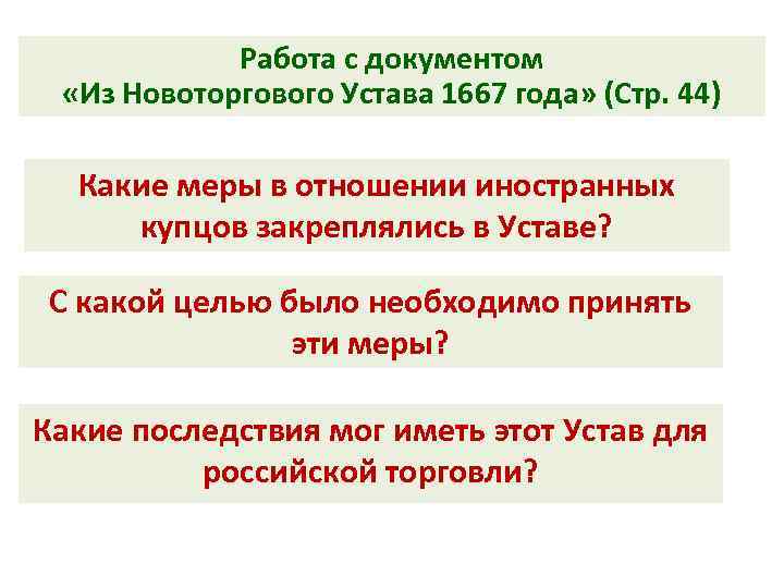 Работа с документом «Из Новоторгового Устава 1667 года» (Стр. 44) Какие меры в отношении