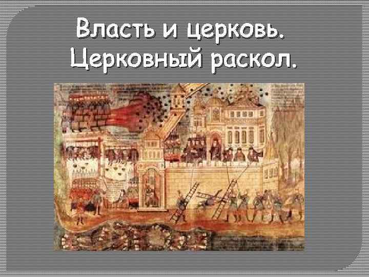Власть и церковь. Церковный раскол. 