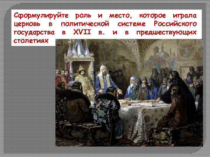 Сформулируйте роль и место, которое играла церковь в политической системе Российского государства в XVII