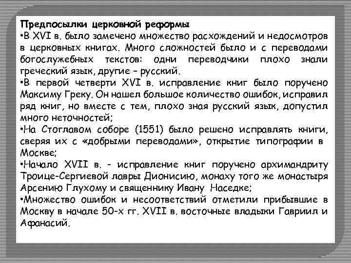 Предпосылки церковной реформы • В XVI в. было замечено множество расхождений и недосмотров в