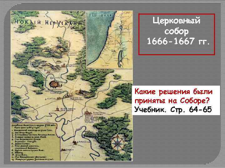 Церковный собор 1666 -1667 гг. Какие решения были приняты на Соборе? Учебник. Стр. 64