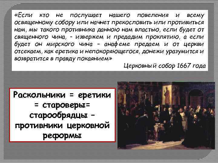  «Если кто не послушает нашего повеления и всему освященному собору или начнет прекословить