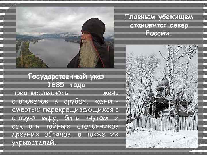 Главным убежищем становится север России. Государственный указ 1685 года предписывалось жечь староверов в срубах,