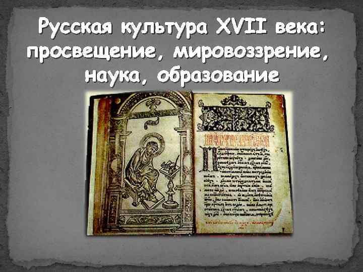 Русская культура XVII века: просвещение, мировоззрение, наука, образование 