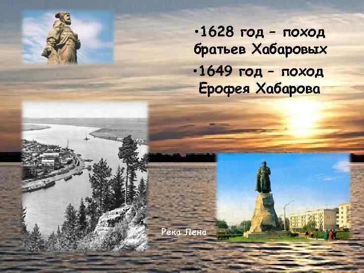  • 1628 год – поход братьев Хабаровых • 1649 год – поход Ерофея