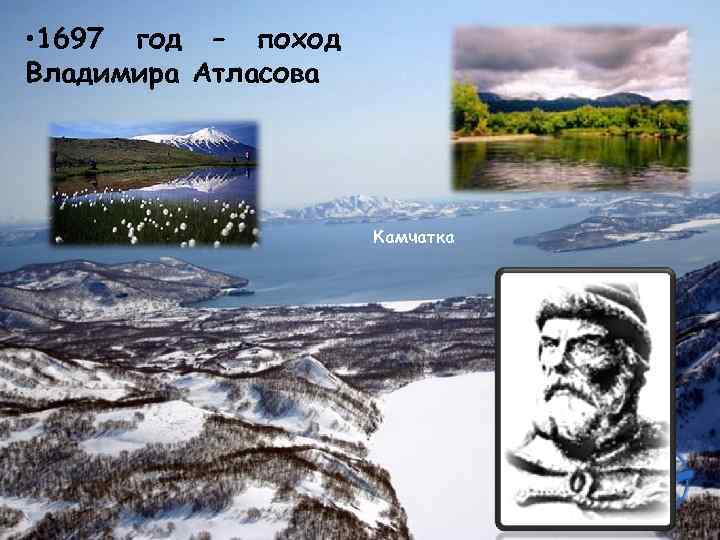  • 1697 год – поход Владимира Атласова Камчатка 