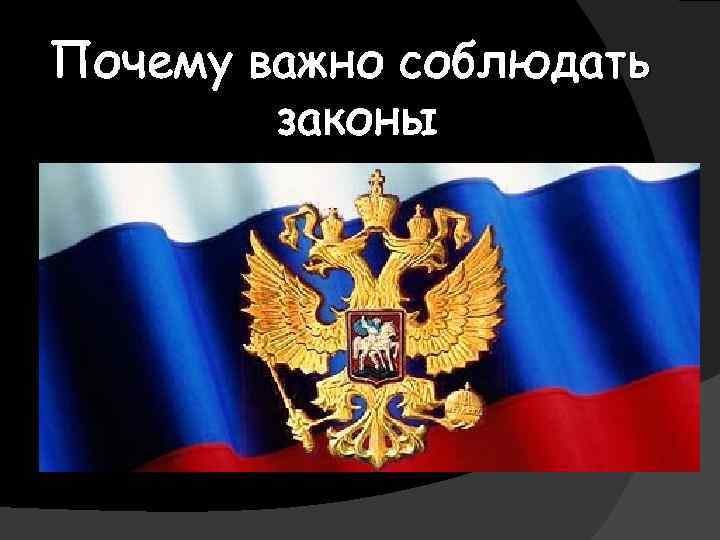 Почему важно соблюдать законы 