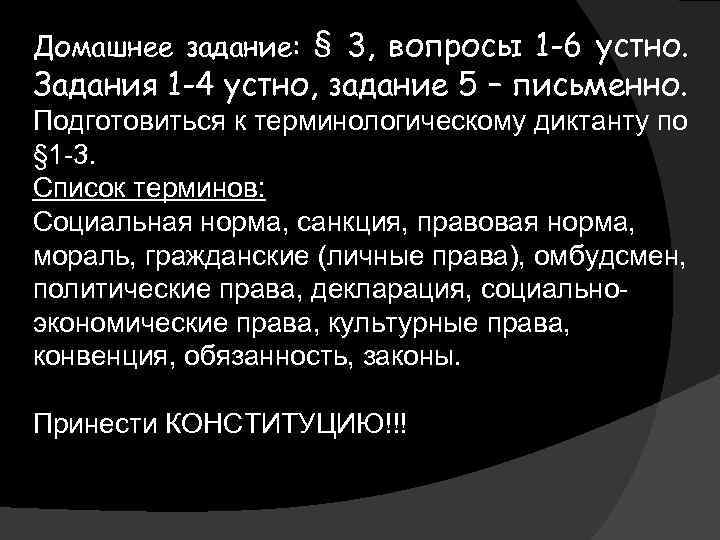Домашнее задание: § 3, вопросы 1 -6 устно. Задания 1 -4 устно, задание 5
