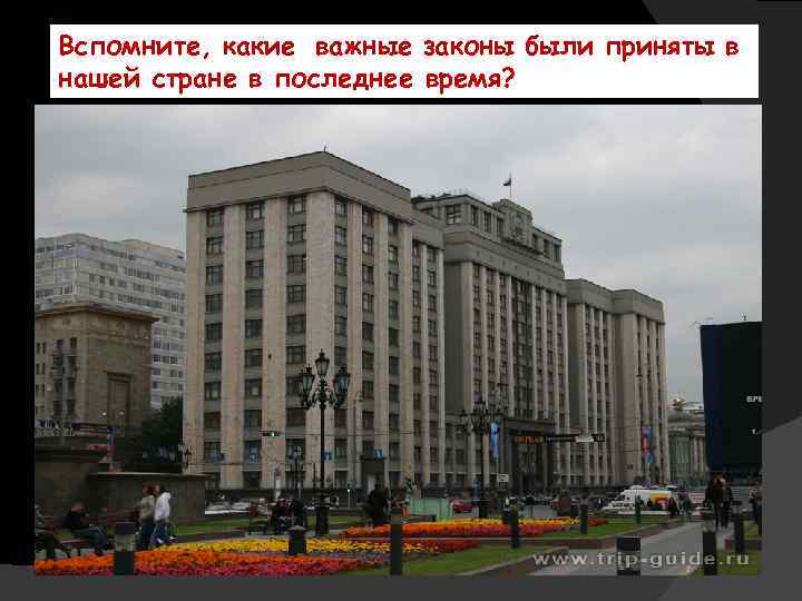 Вспомните, какие важные законы были приняты в нашей стране в последнее время? • Закон