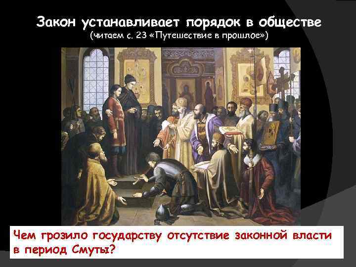 Закон устанавливает порядок в обществе (читаем с. 23 «Путешествие в прошлое» ) Чем грозило