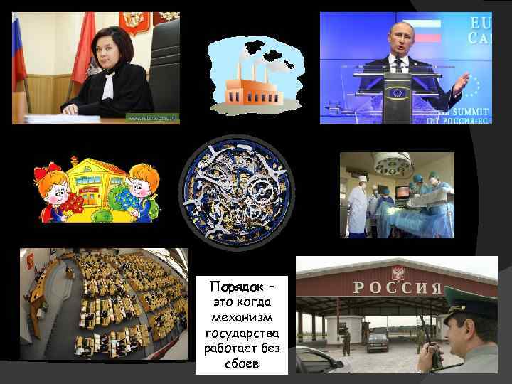 Порядок – это когда механизм государства работает без сбоев 
