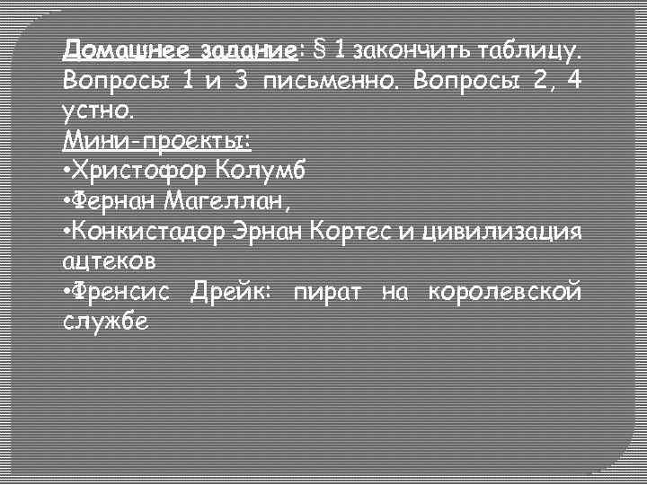 Домашнее задание: § 1 закончить таблицу. Вопросы 1 и 3 письменно. Вопросы 2, 4