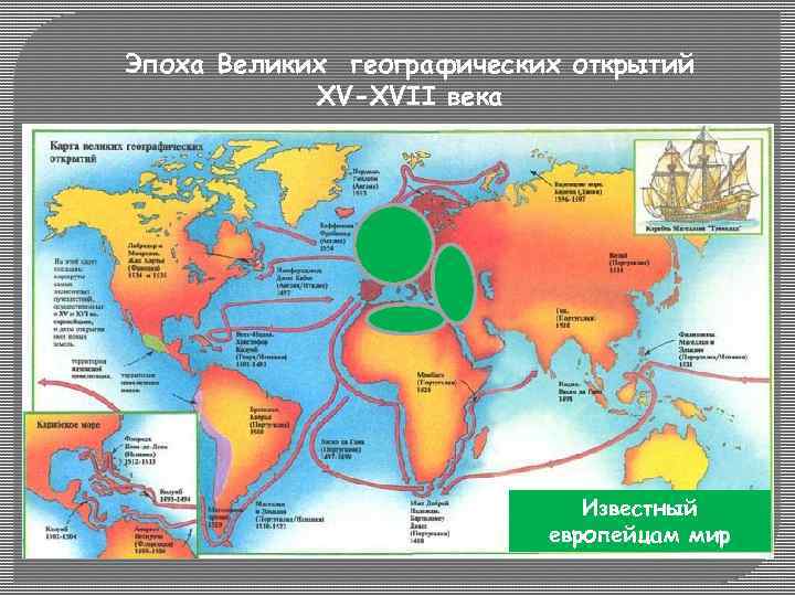 Период великих географических открытий