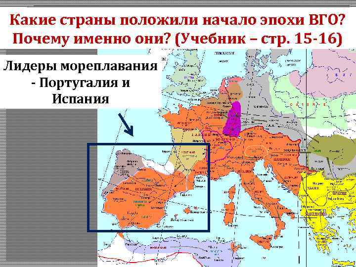 Какая страна начала 2. Испания и Португалия Великие географические открытия. Какие страны положили начало великих географических открытий?. Испания Португалия ВГО. Испания и Португалия на карте Великие географические открытия.