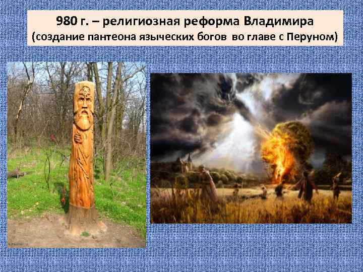 980 г. – религиозная реформа Владимира (создание пантеона языческих богов во главе с Перуном)