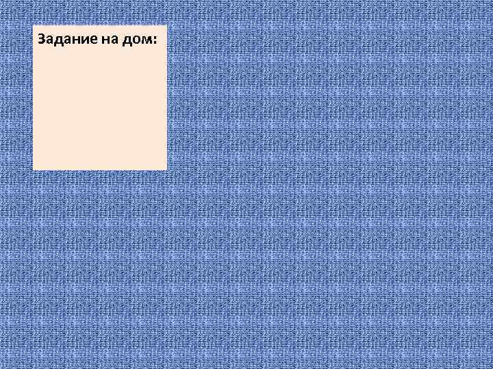 Задание на дом: 