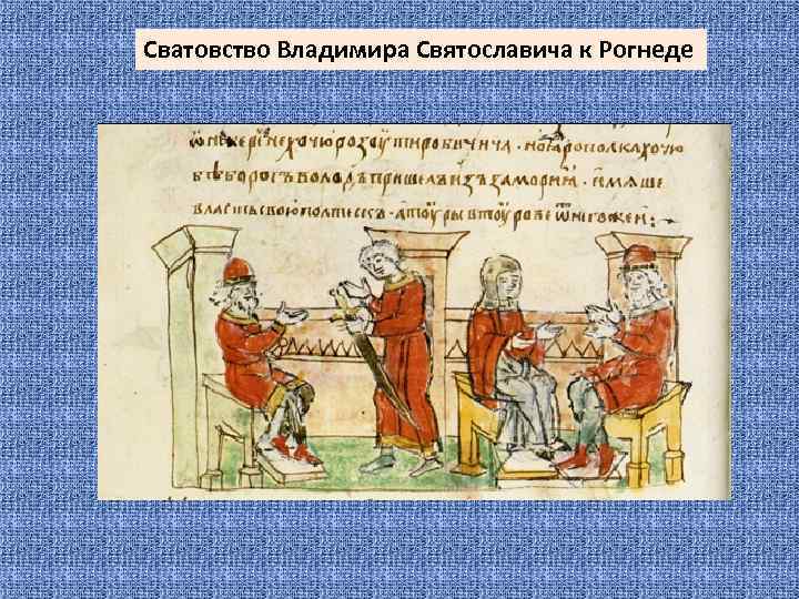 Сватовство Владимира Святославича к Рогнеде 