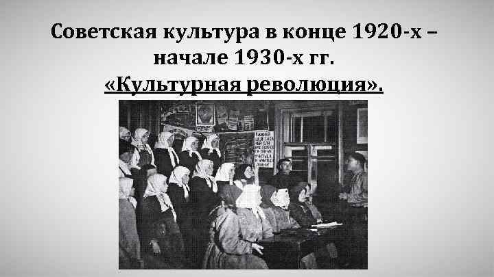 Советская культура в конце 1920 -х – начале 1930 -х гг. «Культурная революция» .