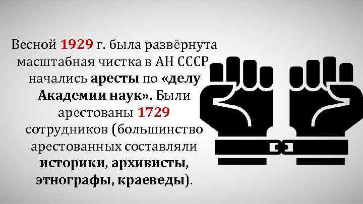 Весной 1929 г. была развёрнута масштабная чистка в АН СССР, начались аресты по «делу