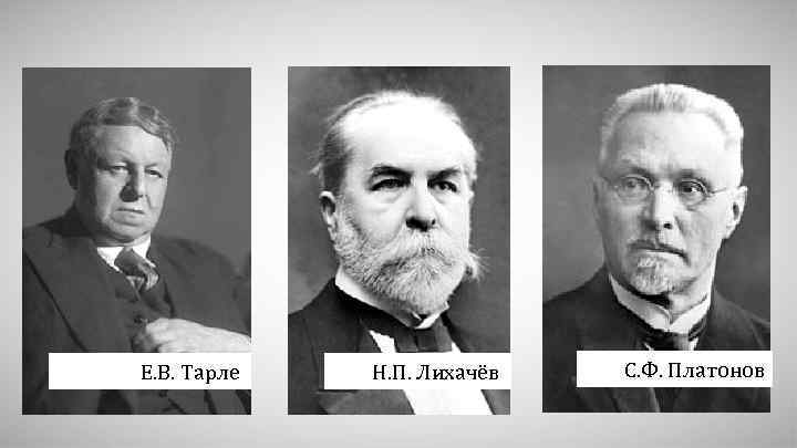  Е. В. Тарле Н. П. Лихачёв С. Ф. Платонов 