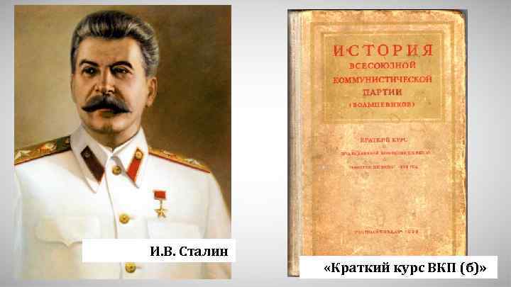  И. В. Сталин «Краткий курс ВКП (б)» 