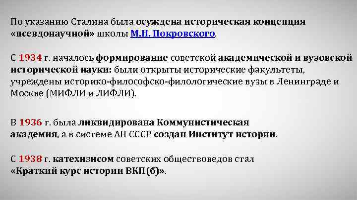 По указанию Сталина была осуждена историческая концепция «псевдонаучной» школы М. Н. Покровского. С 1934