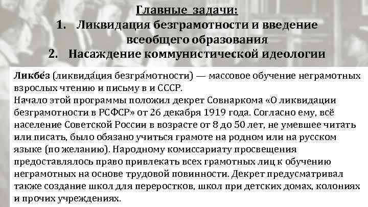Главные задачи: 1. Ликвидация безграмотности и введение всеобщего образования 2. Насаждение коммунистической идеологии Ликбе