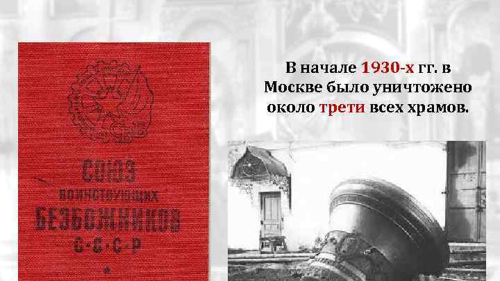 В начале 1930 -х гг. в Москве было уничтожено около трети всех храмов. 