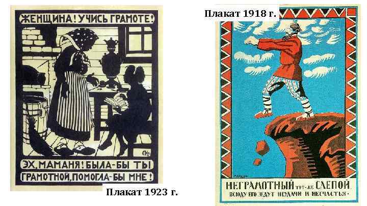Плакат 1918 г. Плакат 1923 г. 