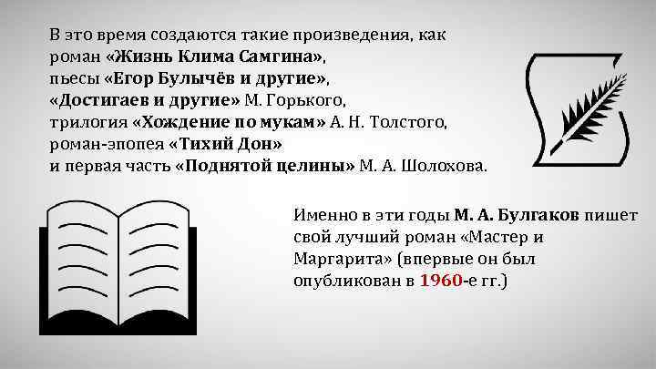 В это время создаются такие произведения, как роман «Жизнь Клима Самгина» , пьесы «Егор
