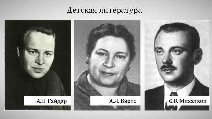 Детская литература А. П. Гайдар А. Л. Барто С. В. Михалков 