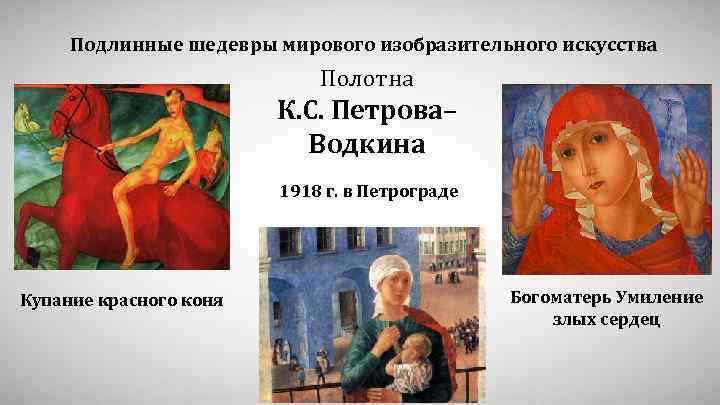 Подлинные шедевры мирового изобразительного искусства Полотна К. С. Петрова– Водкина 1918 г. в Петрограде