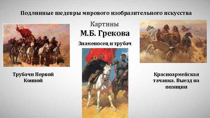 Подлинные шедевры мирового изобразительного искусства Картины М. Б. Грекова Знаменосец и трубач Трубачи Первой