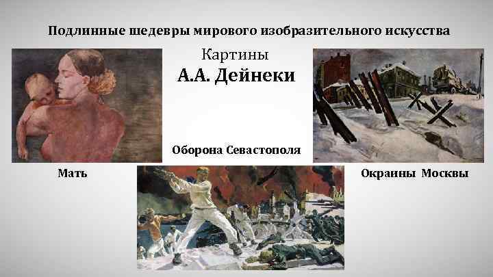 Подлинные шедевры мирового изобразительного искусства Картины А. А. Дейнеки Оборона Севастополя Мать Окраины Москвы
