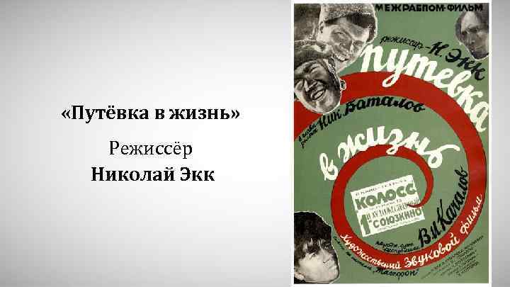  «Путёвка в жизнь» Режиссёр Николай Экк 