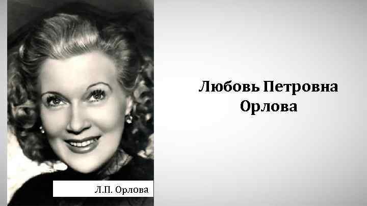 Любовь Петровна Орлова Л. П. Орлова 
