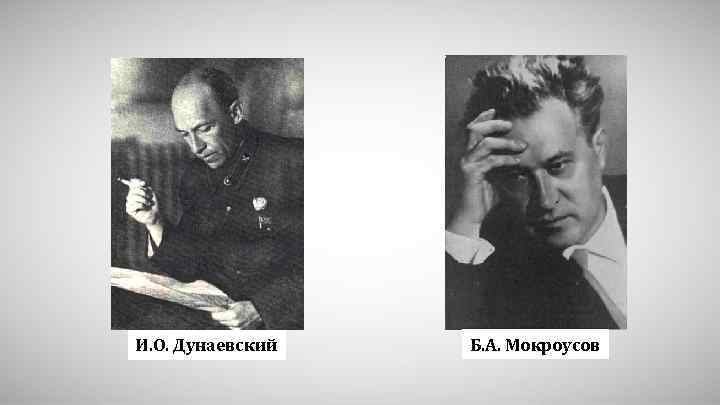 И. О. Дунаевский Б. А. Мокроусов 