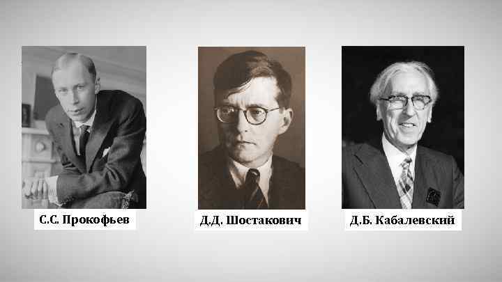 С. С. Прокофьев Д. Д. Шостакович Д. Б. Кабалевский 