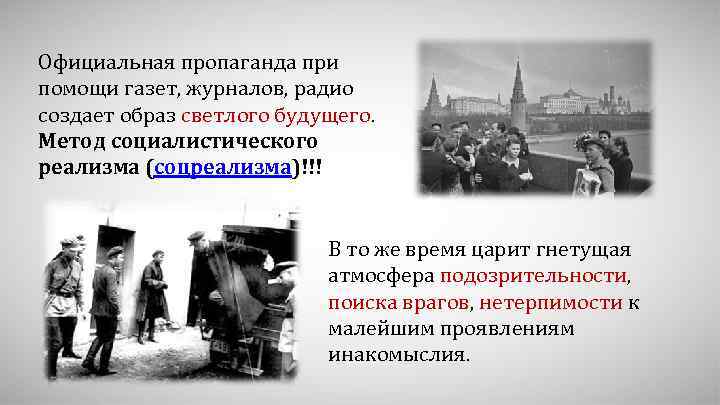 Официальная пропаганда при помощи газет, журналов, радио создает образ светлого будущего. Метод социалистического реализма
