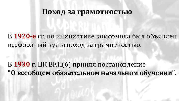 Поход за грамотностью В 1920 -е гг. по инициативе комсомола был объявлен всесоюзный культпоход