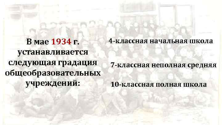 4 -классная начальная школа В мае 1934 г. устанавливается следующая градация 7 -классная неполная