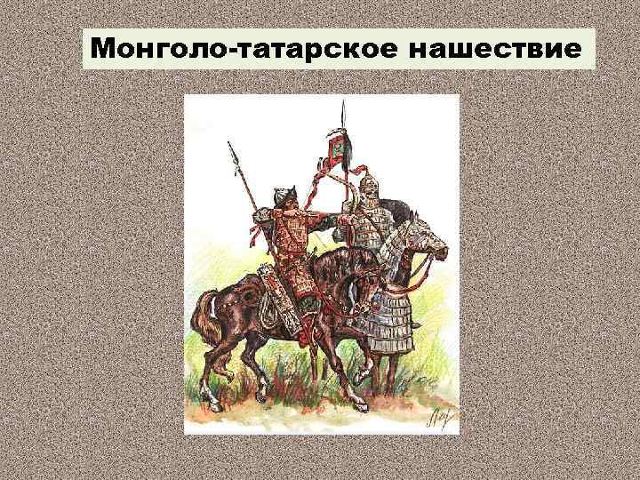 Монголо-татарское нашествие 