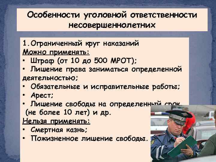 Особенности уголовной ответственности