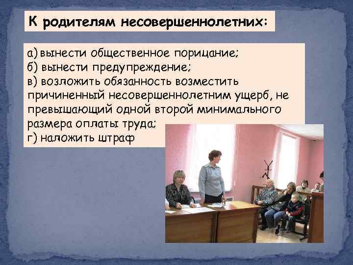 Возложение обязанности загладить причиненный вред. Вынести Общественное порицание. Общественное порицание пример. Вынесение предупреждения несовершеннолетнему. Вынесение предупреждения родителю.