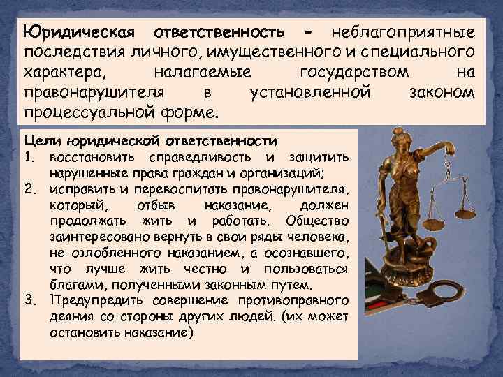 Юридическая ответственность - неблагоприятные последствия личного, имущественного и специального характера, налагаемые государством на правонарушителя