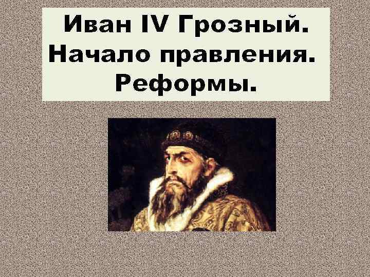 Иван грозный в оценках потомков проект 7 класс история россии доклад