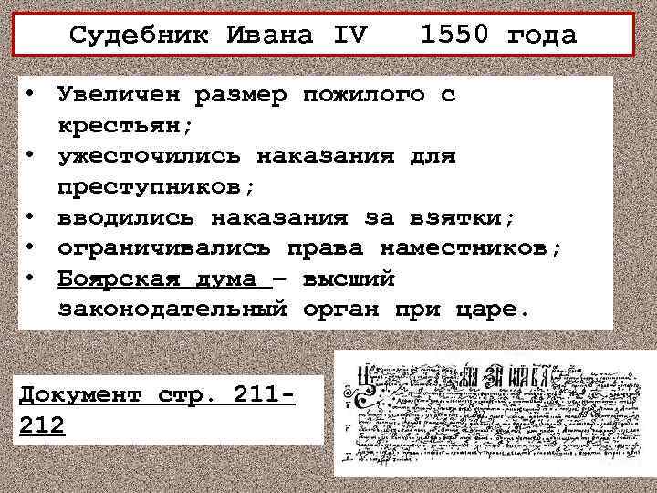 Списки судебника 1550. Судебник Ивана 4 1550.