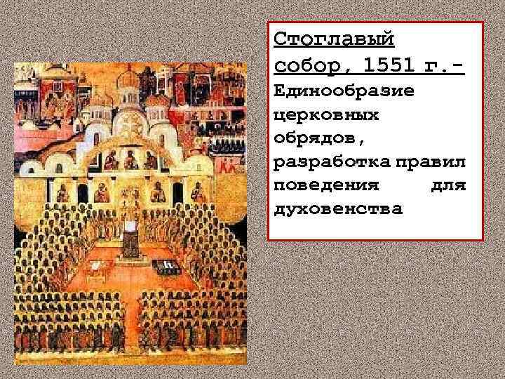 Стоглавый собор 1551