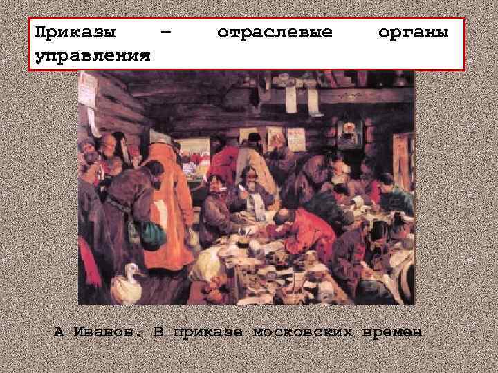 Приказ система управления. Приказ Ивана Грозного картина. Московские приказы Ивана Грозного. Приказы Грозного Ивана Грозного. Иванов картина в Московском приказе.