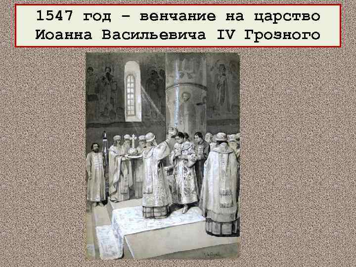 Венчание грозного на царство. 1547 Венчание Ивана Грозного на царство. 1547 Венчание Ивана Грозного. Венчание Ивана Грозного на царство год. 1547 Иван Грозный венчался на царство.